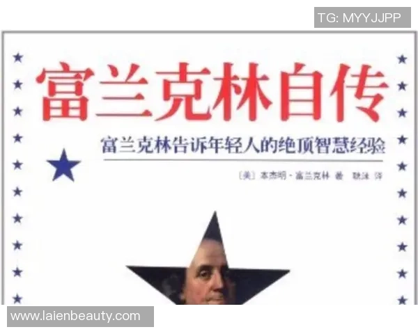 富兰克林的智慧与创新精神如何影响现代社会发展与个人成长